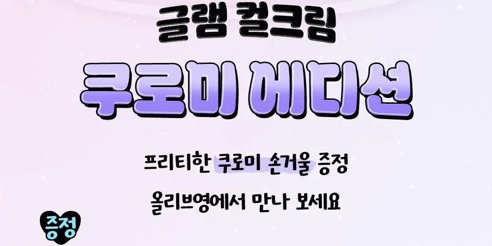 [쿠로미 에디션] 달리프 글램 컬크림 150ml (+쿠로미 거울 증정) 상세페이지 4